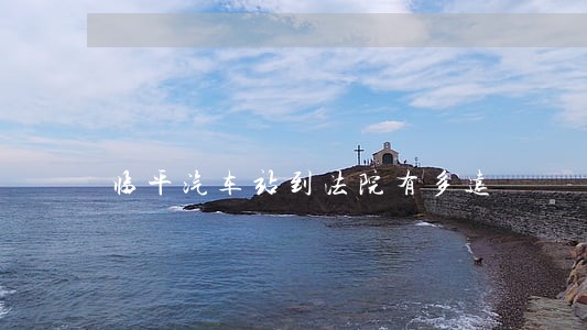 临平汽车站到法院有多远 临平汽车站到法院有多远