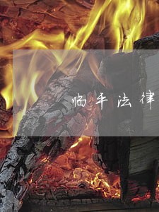 临平法律援助 临平法律援助