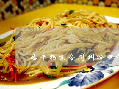临平物业合同纠纷律师 临平物业合同纠纷律师