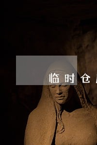 临时仓库违法办了房产证 临时仓库违法办了房产证
