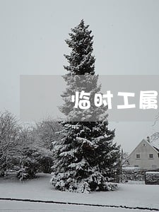临时工属于什么法律关系 临时工属于什么法律关系