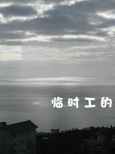 临时工的法律关系