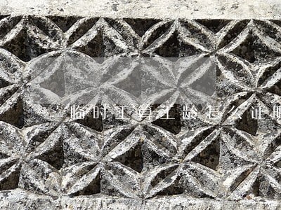 临时工算工龄怎么证明您好律师 临时工算工龄怎么证明您好律师