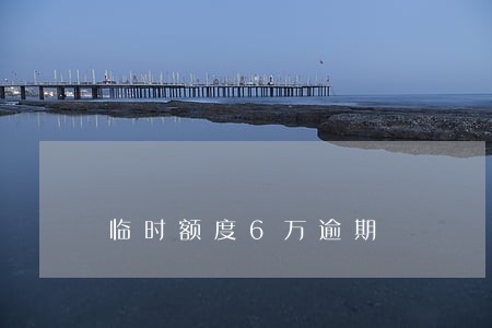 临时额度6万逾期