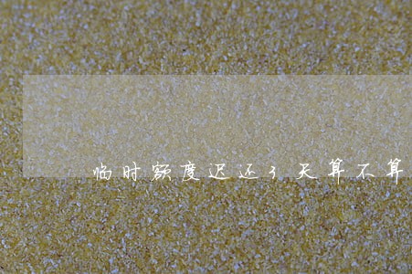 临时额度迟还3天算不算逾期 临时额度迟还3天算不算逾期