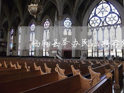 临朐县举办民法典专题讲座 临朐县举办民法典专题讲座