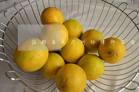 临朐县医疗纠纷律师咨询电话 临朐县医疗纠纷律师咨询电话