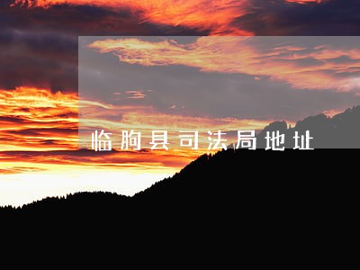 临朐县司法局地址 临朐县司法局地址