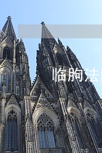 临朐法院卢俊山 临朐法院卢俊山