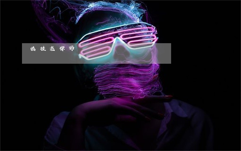 临桂老律师 临桂老律师