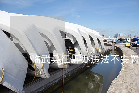 临武县征拆办违法不安置 临武县征拆办违法不安置
