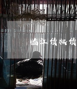 临江债权债务律师 临江债权债务律师