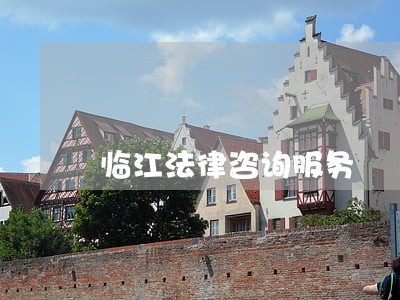 临江法律咨询服务 临江法律咨询服务