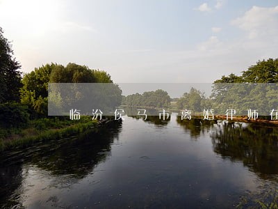 临汾侯马市离婚律师在线咨询 临汾侯马市离婚律师在线咨询
