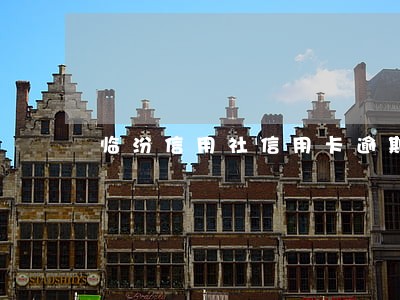 临汾信用社信用卡逾期 临汾信用社信用卡逾期