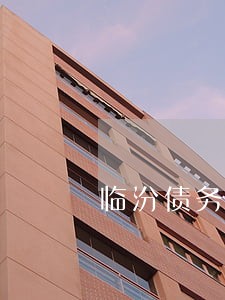 临汾债务债权律师电话多少