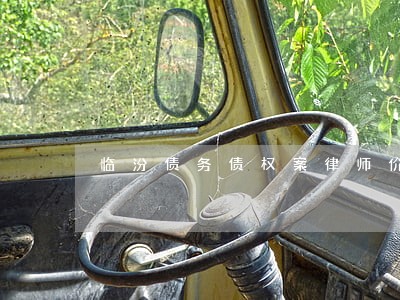 临汾债务债权案律师价格表格