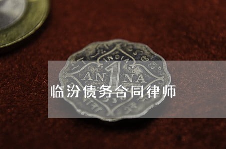 临汾债务合同律师