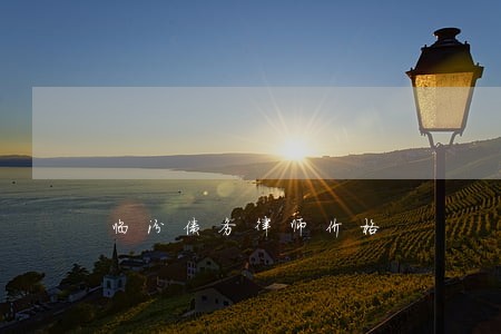 临汾债务律师价格 临汾债务律师价格