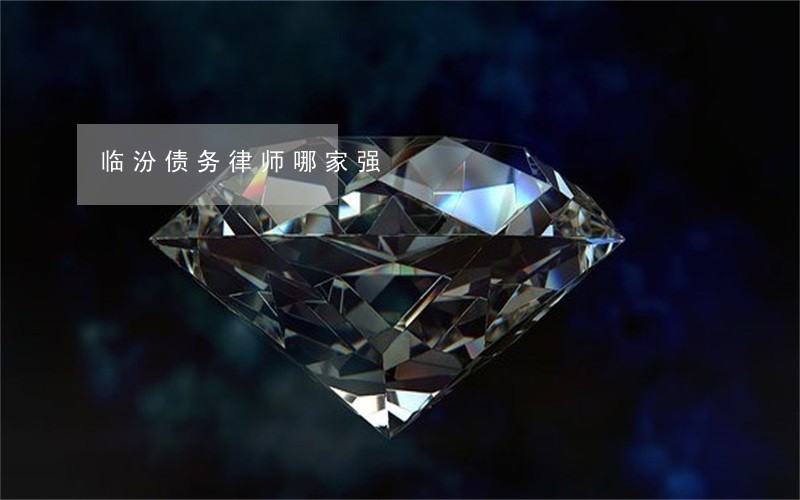 临汾债务律师哪家强 临汾债务律师哪家强