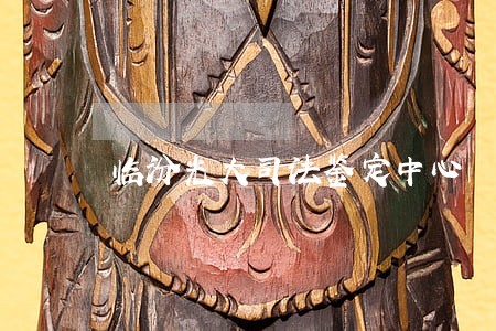 临汾光大司法鉴定中心 临汾光大司法鉴定中心