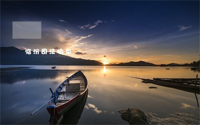 临汾司法拍卖 临汾司法拍卖