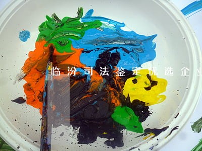 临汾司法鉴定优选企业 临汾司法鉴定优选企业