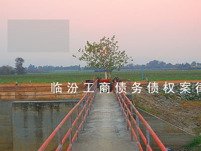 临汾工商债务债权案律师 临汾工商债务债权案律师