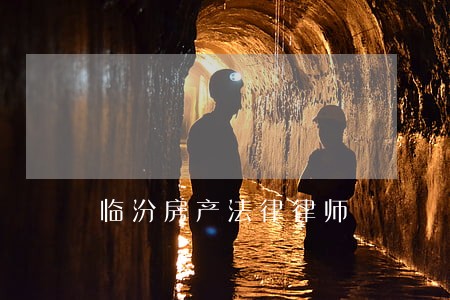 临汾房产法律律师 临汾房产法律律师