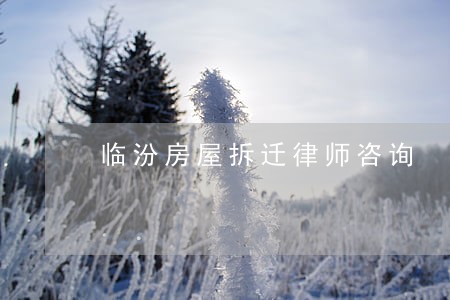 临汾房屋拆迁律师咨询