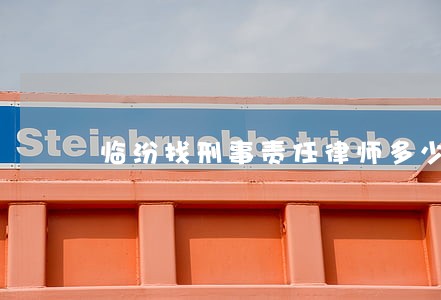 临汾找刑事责任律师多少钱 临汾找刑事责任律师多少钱