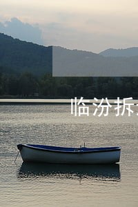 临汾拆迁合同律师价格 临汾拆迁合同律师价格
