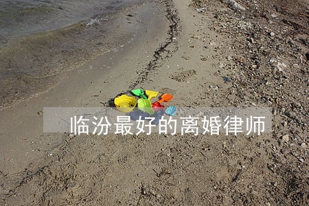 临汾最好的离婚律师 临汾最好的离婚律师