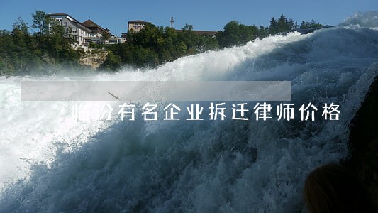 临汾有名企业拆迁律师价格 临汾有名企业拆迁律师价格