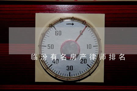 临汾有名房产律师排名