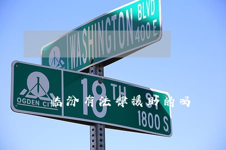 临汾有法律援助的吗 临汾有法律援助的吗