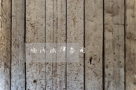 临汾法律咨询