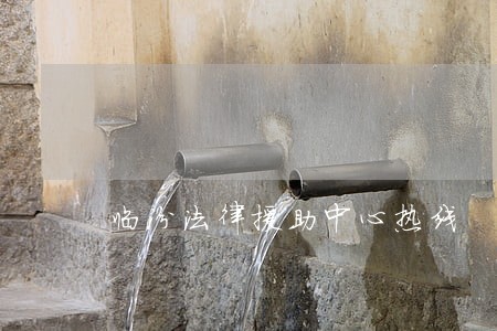 临汾法律援助中心热线 临汾法律援助中心热线