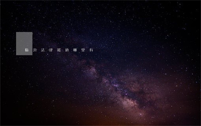 临汾法律援助哪里有 临汾法律援助哪里有