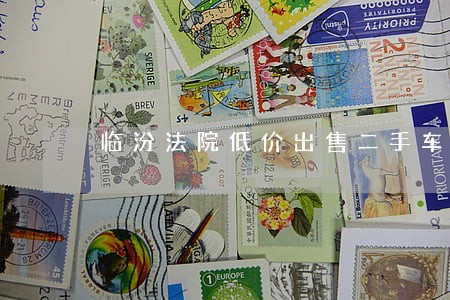 临汾法院低价出售二手车 临汾法院低价出售二手车