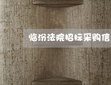 临汾法院招标采购信息 临汾法院招标采购信息