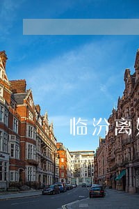 临汾离婚律师共同合作 临汾离婚律师共同合作
