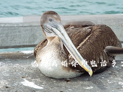 临汾离婚律师电话多少 临汾离婚律师电话多少