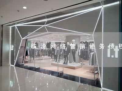 临汾网络营销债务债权案律师 临汾网络营销债务债权案律师