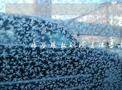 临汾股权纠纷法律咨询热线 临汾股权纠纷法律咨询热线
