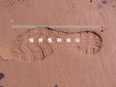 临沂专利诉讼