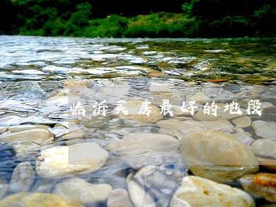 临沂买房最好的地段 临沂买房最好的地段