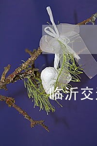 临沂交通事故律师所价格 临沂交通事故律师所价格