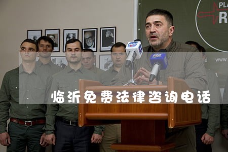 临沂免费法律咨询电话 临沂免费法律咨询电话