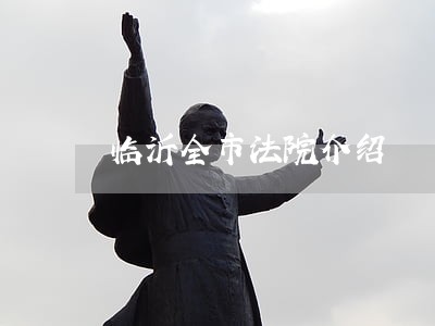 临沂全市法院介绍